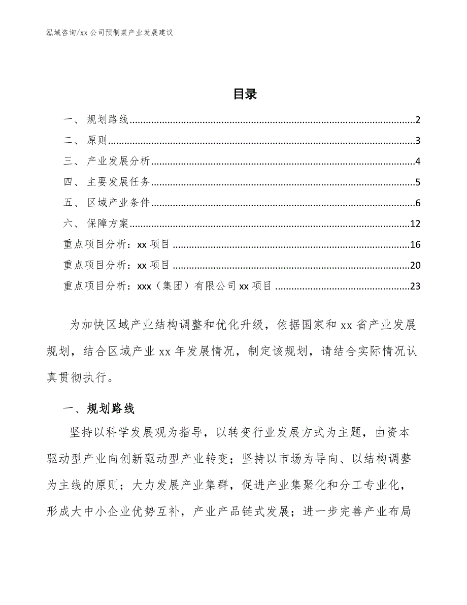 xx公司预制菜产业发展建议（意见稿）_第2页