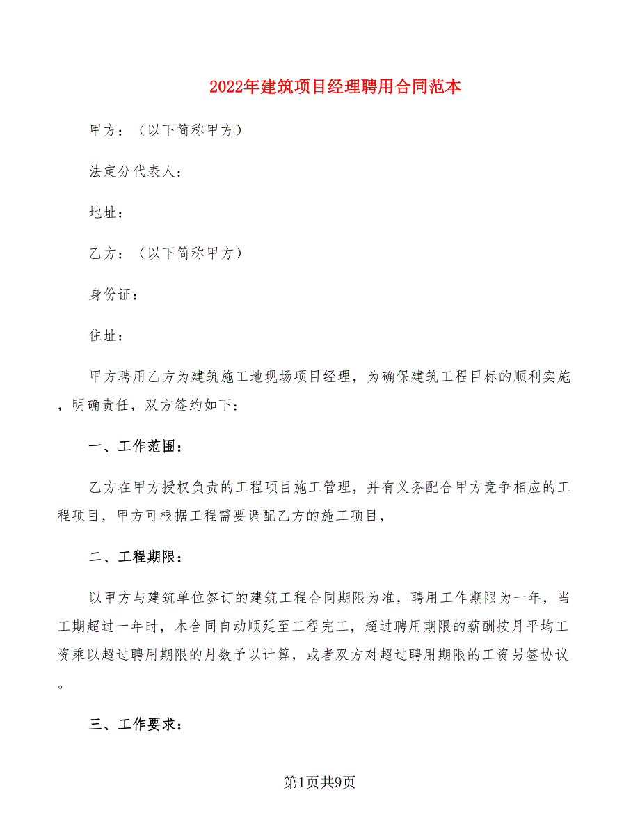 2022年建筑项目经理聘用合同范本_第1页