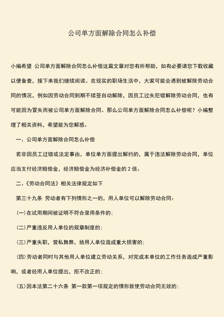 推荐下载：公司单方面解除合同怎么补偿.doc_第1页