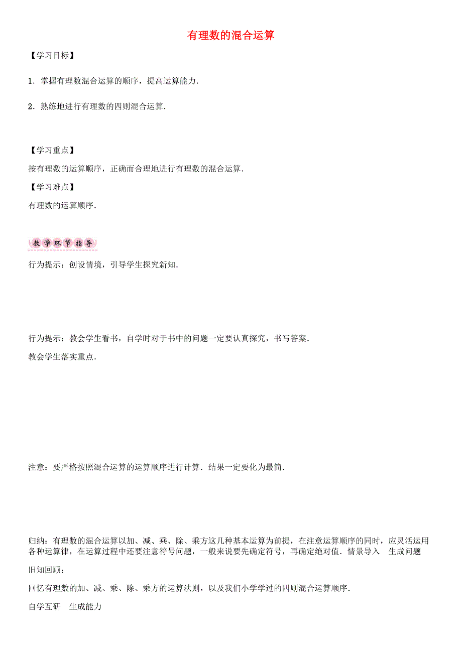 七年级数学上册第一章有理数有理数的混合运算导学案新版新人教版新版新人教版初中七年级上册数学学案_第1页