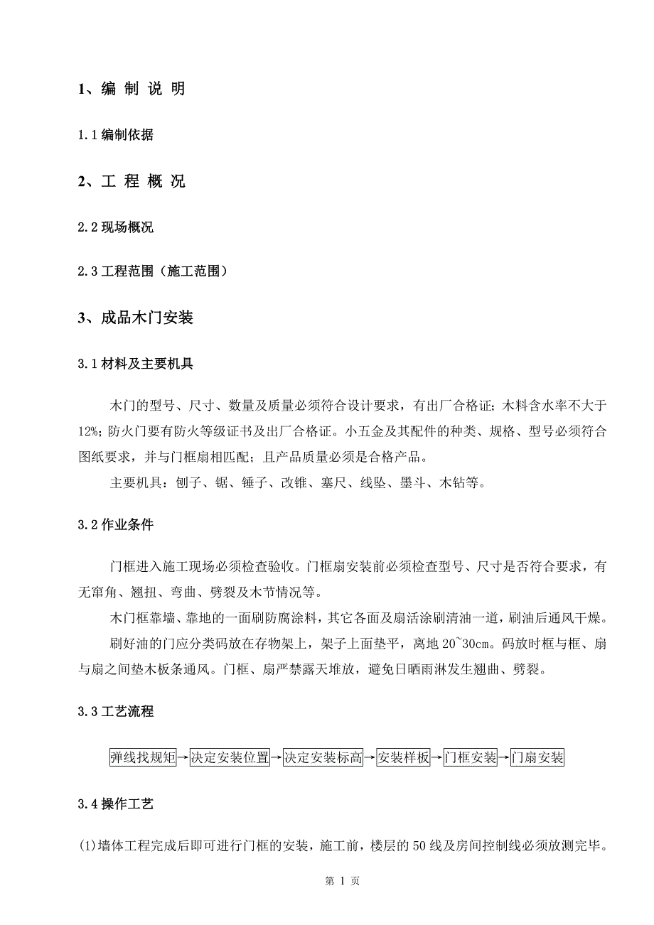 成品门安装方案.doc_第2页