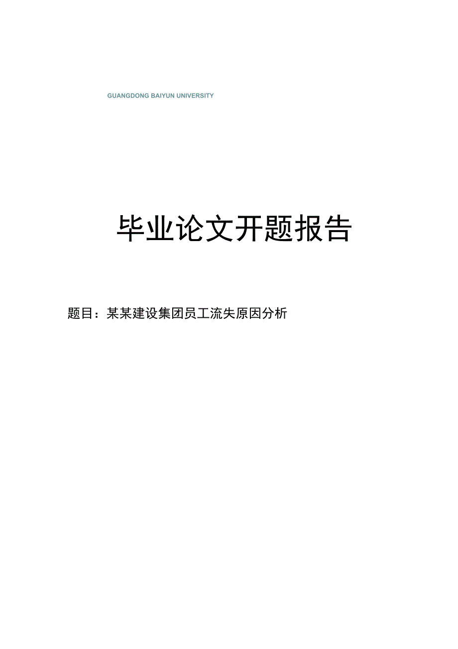 某某建设集团员工流失原因分析开题报告_第1页