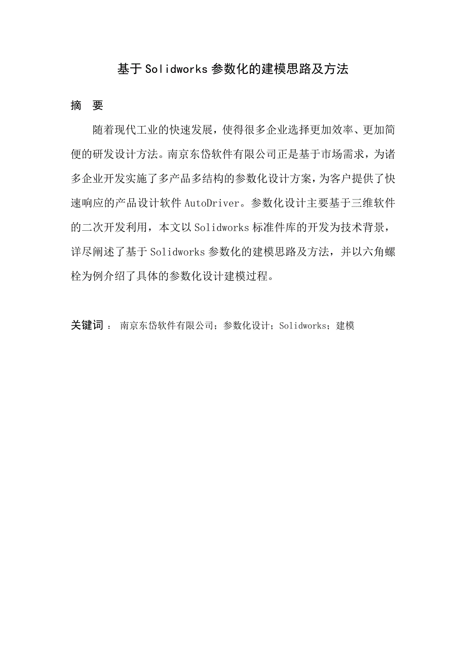 基于solidworks参数化的建模思路及方法_第1页