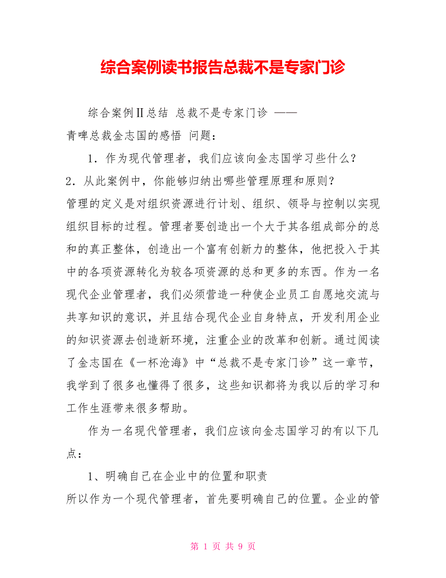 综合案例读书报告总裁不是专家门诊_第1页