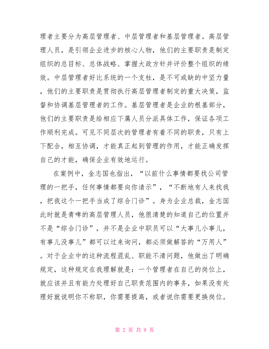 综合案例读书报告总裁不是专家门诊_第2页