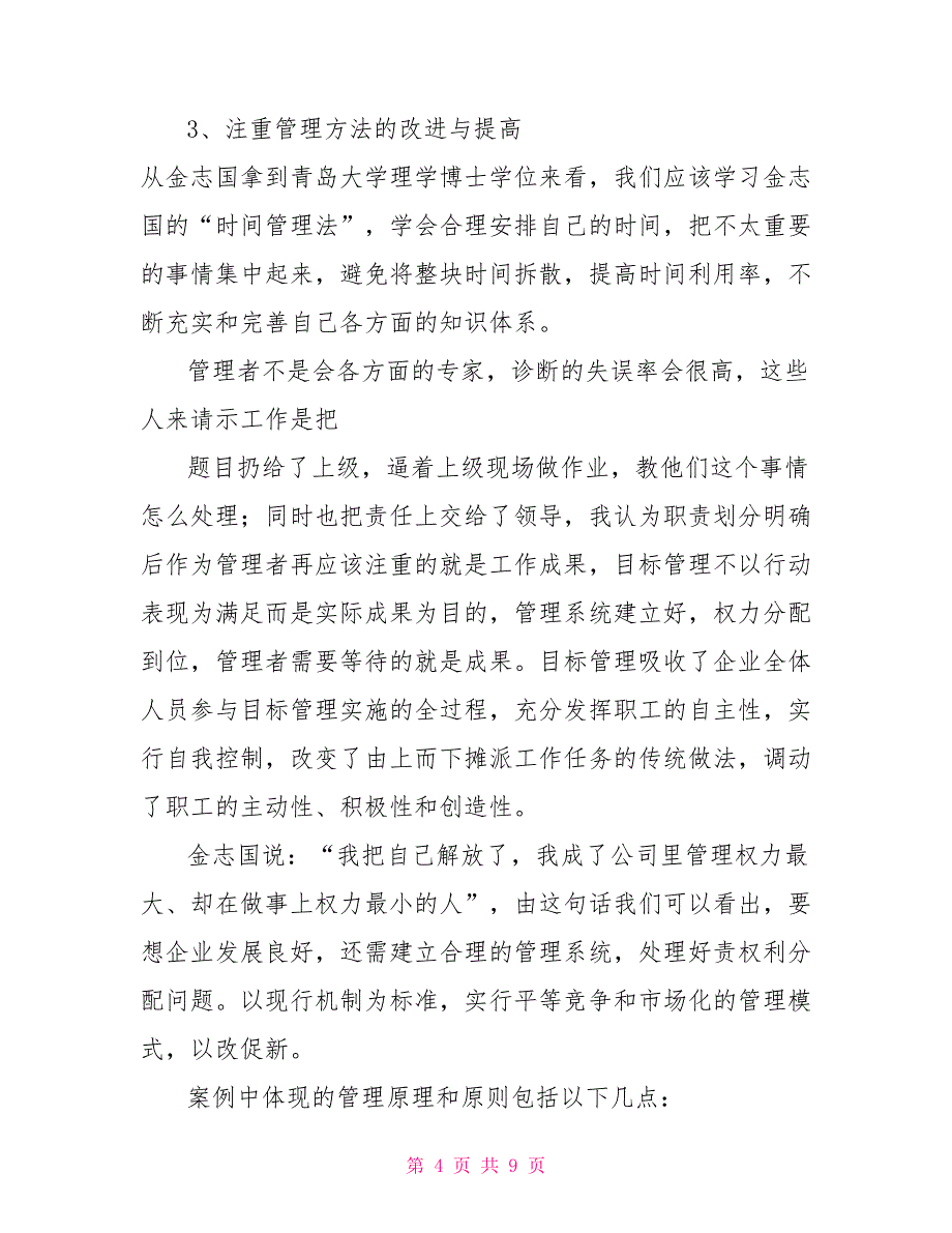 综合案例读书报告总裁不是专家门诊_第4页