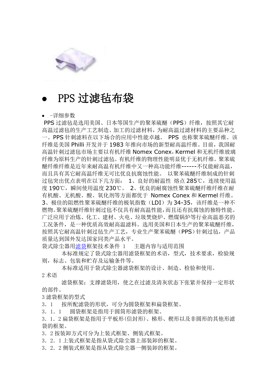 PPS过滤毡布袋.doc_第1页