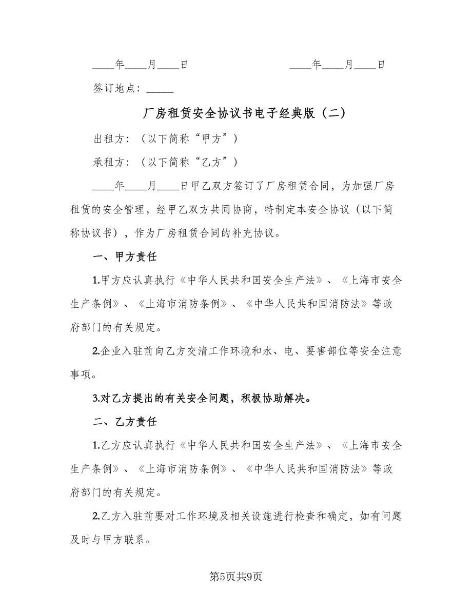 厂房租赁安全协议书电子经典版（四篇）.doc_第5页