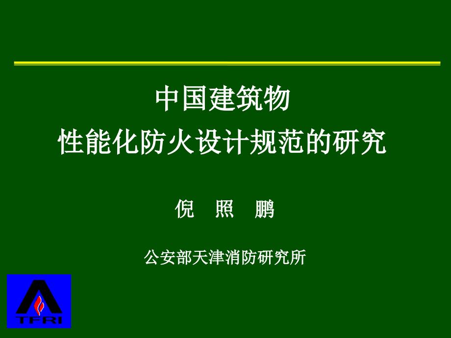 建筑物性能化防火设计规范的研究论文_第1页