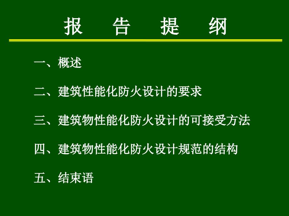 建筑物性能化防火设计规范的研究论文_第2页