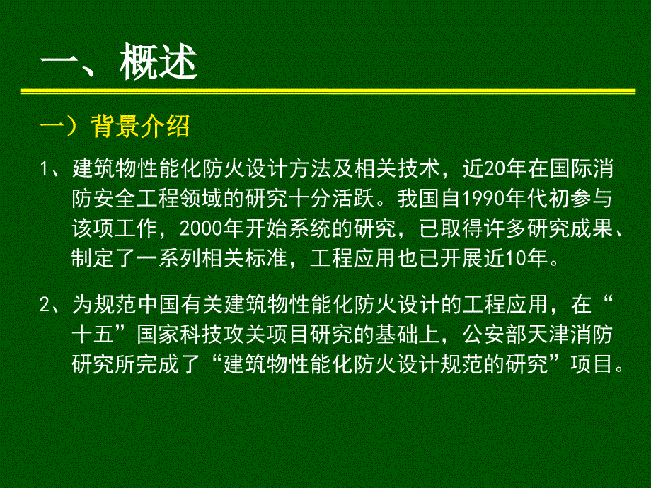 建筑物性能化防火设计规范的研究论文_第3页