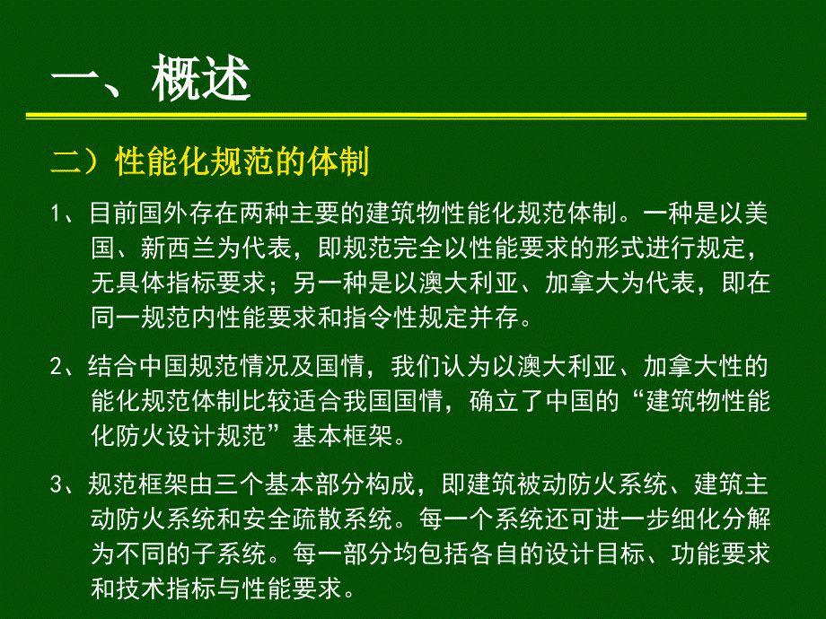 建筑物性能化防火设计规范的研究论文_第4页