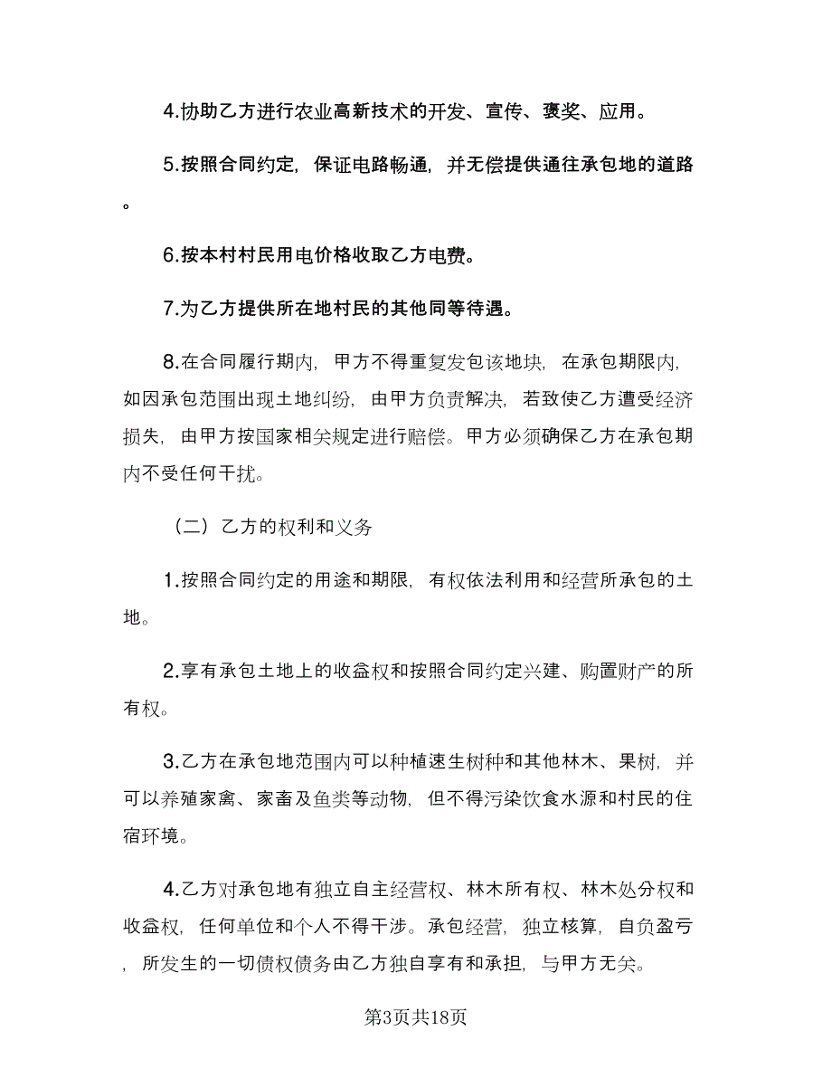 个人土地承包合同格式版（六篇）_第3页