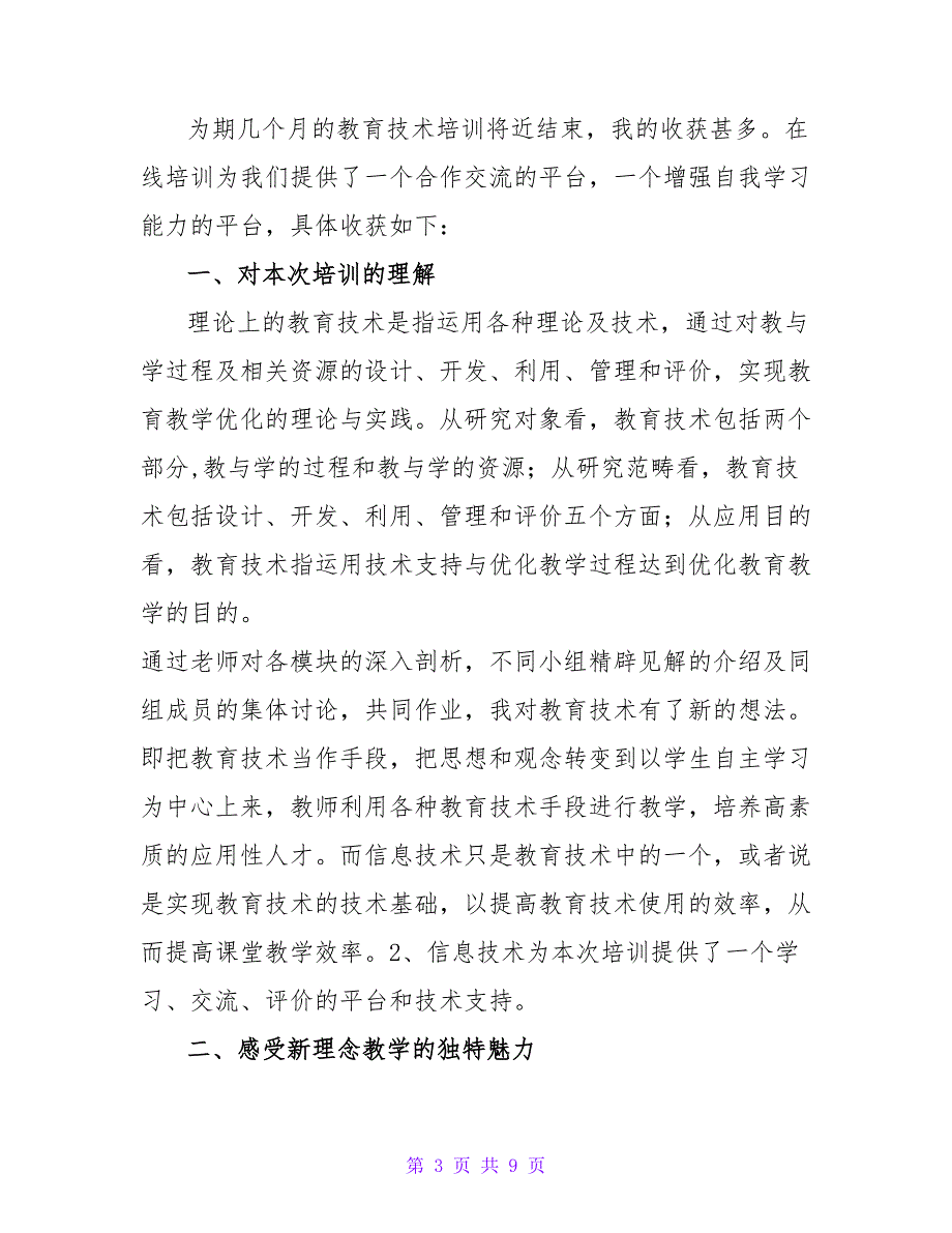 教育技术培训工作心得通用范文_第3页