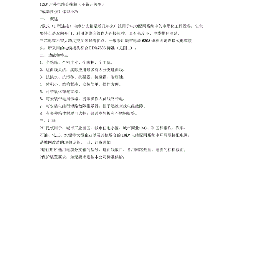 电缆分支箱使用说明书_第1页