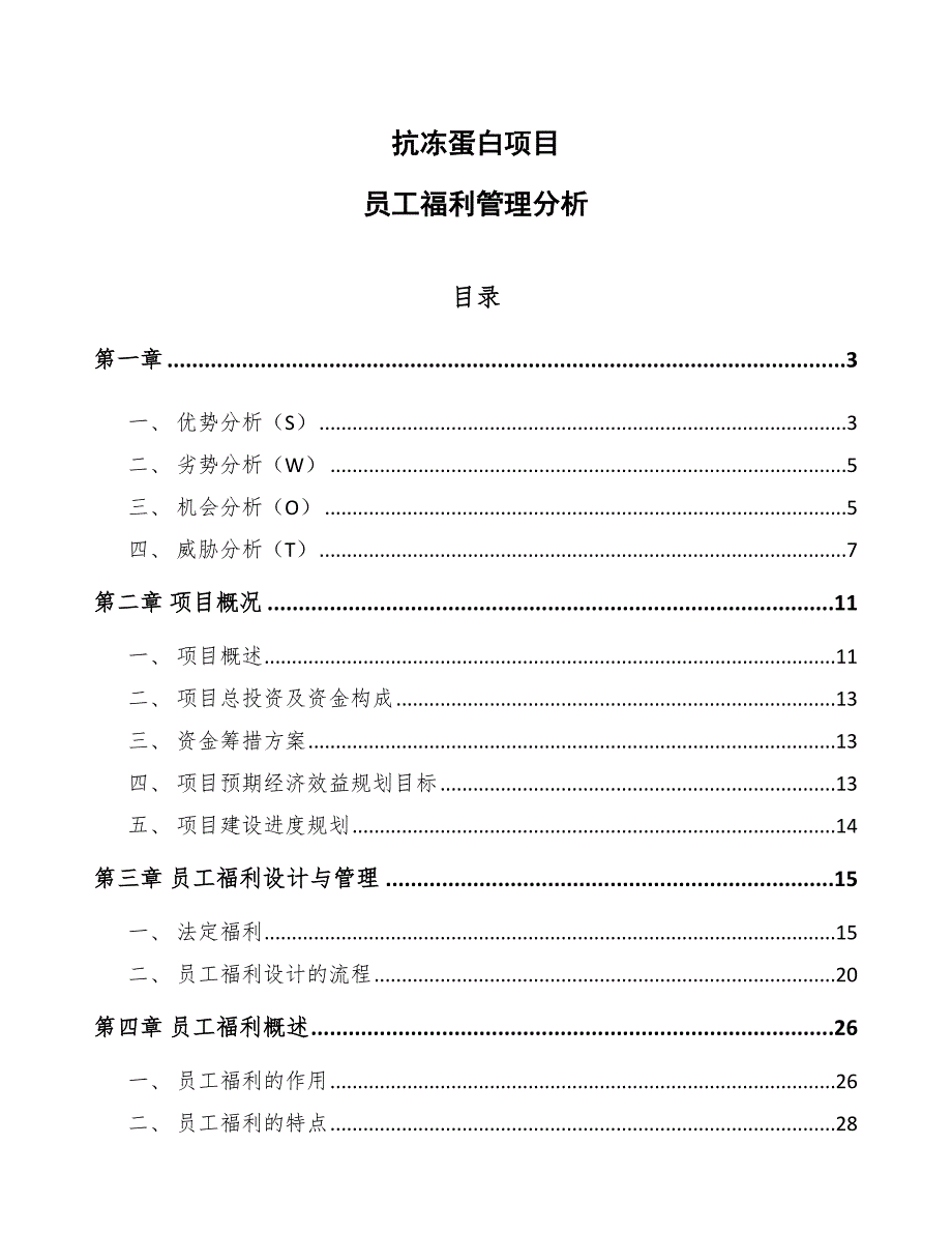 抗冻蛋白项目员工福利管理分析（参考）_第1页