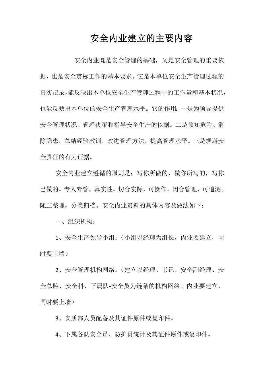 安全内业建立的主要内容_第1页