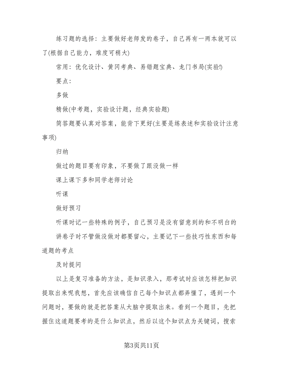 初一生物学习方法和技巧总结（二篇）.doc_第3页