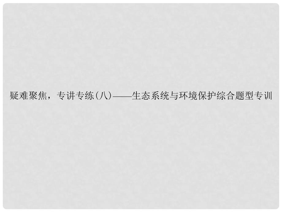 高考生物第二轮复习 难点、易错点 生态系统与环境保护综合题型专训课件 新人教版_第1页