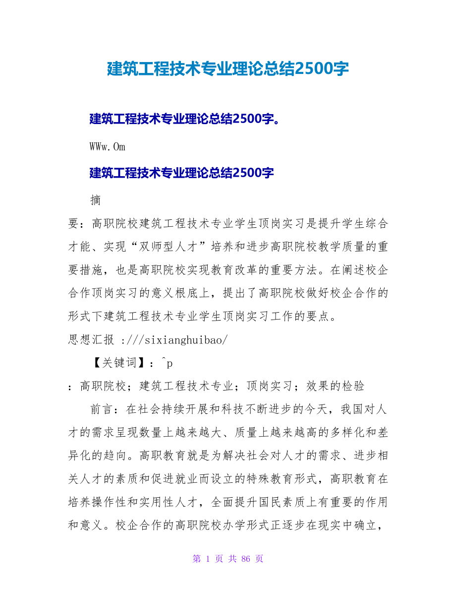 建筑工程技术专业实践总结2500字.doc_第1页