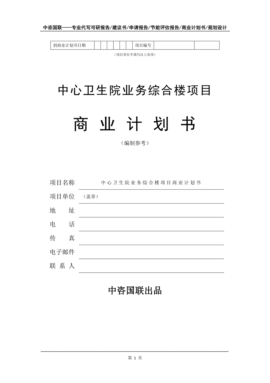 中心卫生院业务综合楼项目商业计划书写作模板招商融资_第2页