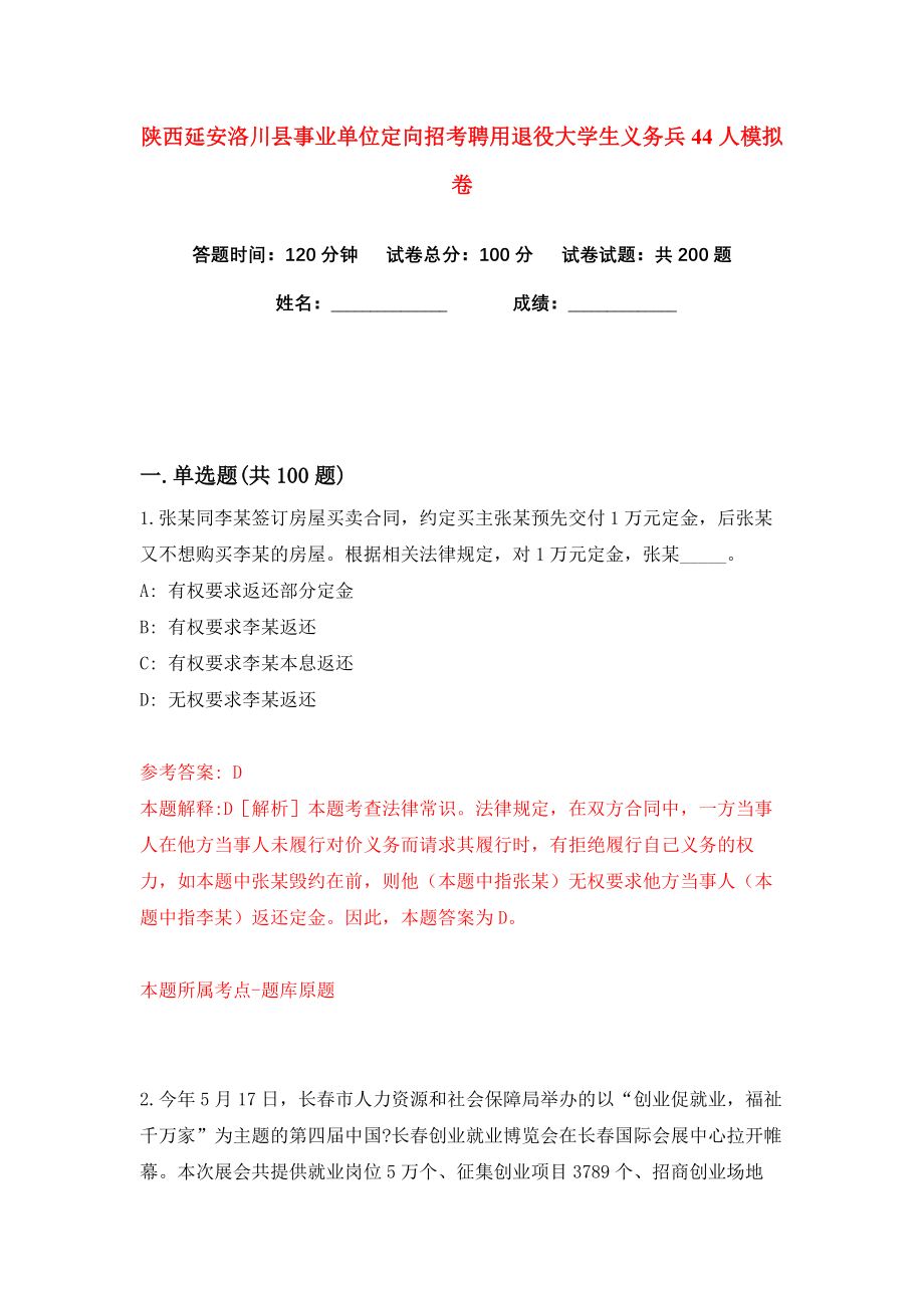 陕西延安洛川县事业单位定向招考聘用退役大学生义务兵44人练习训练卷（第9卷）_第1页