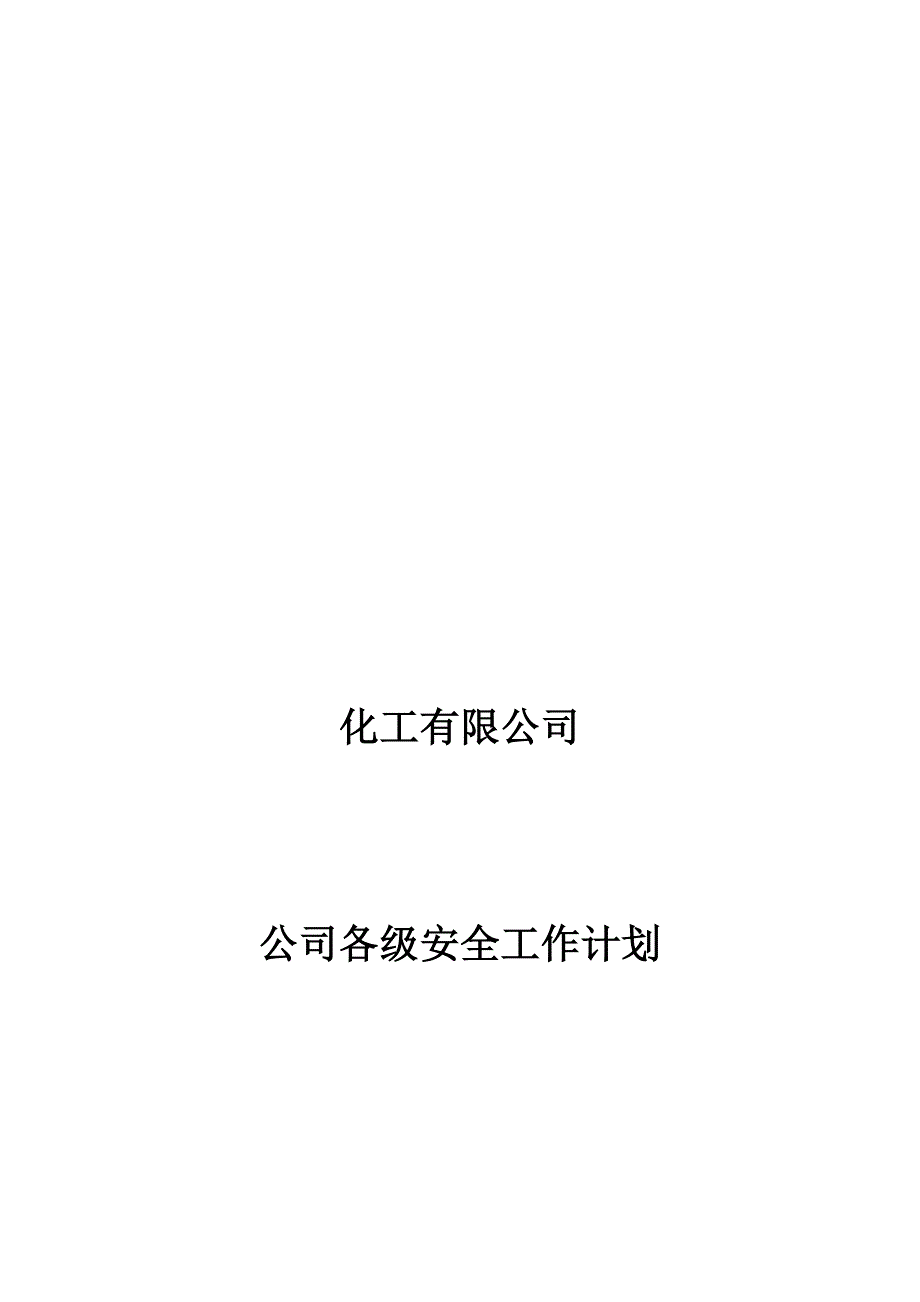 危化品企业年度安全生产工作计划(DOC 7页)_第1页