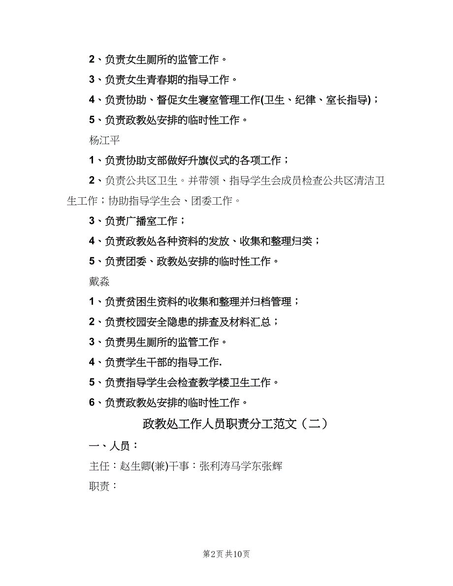 政教处工作人员职责分工范文（四篇）.doc_第2页