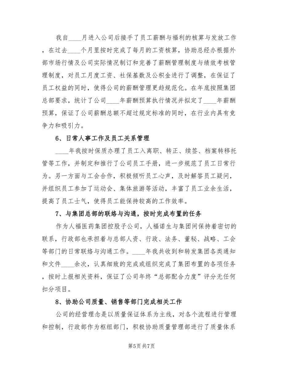 行政经理个人工作总结报告（2篇）.doc_第5页