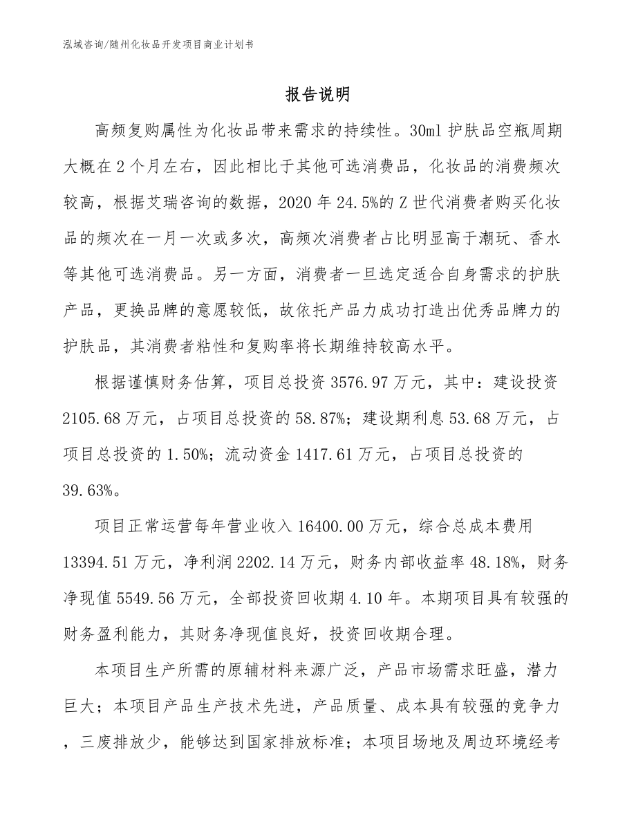 随州化妆品开发项目商业计划书模板范本_第1页