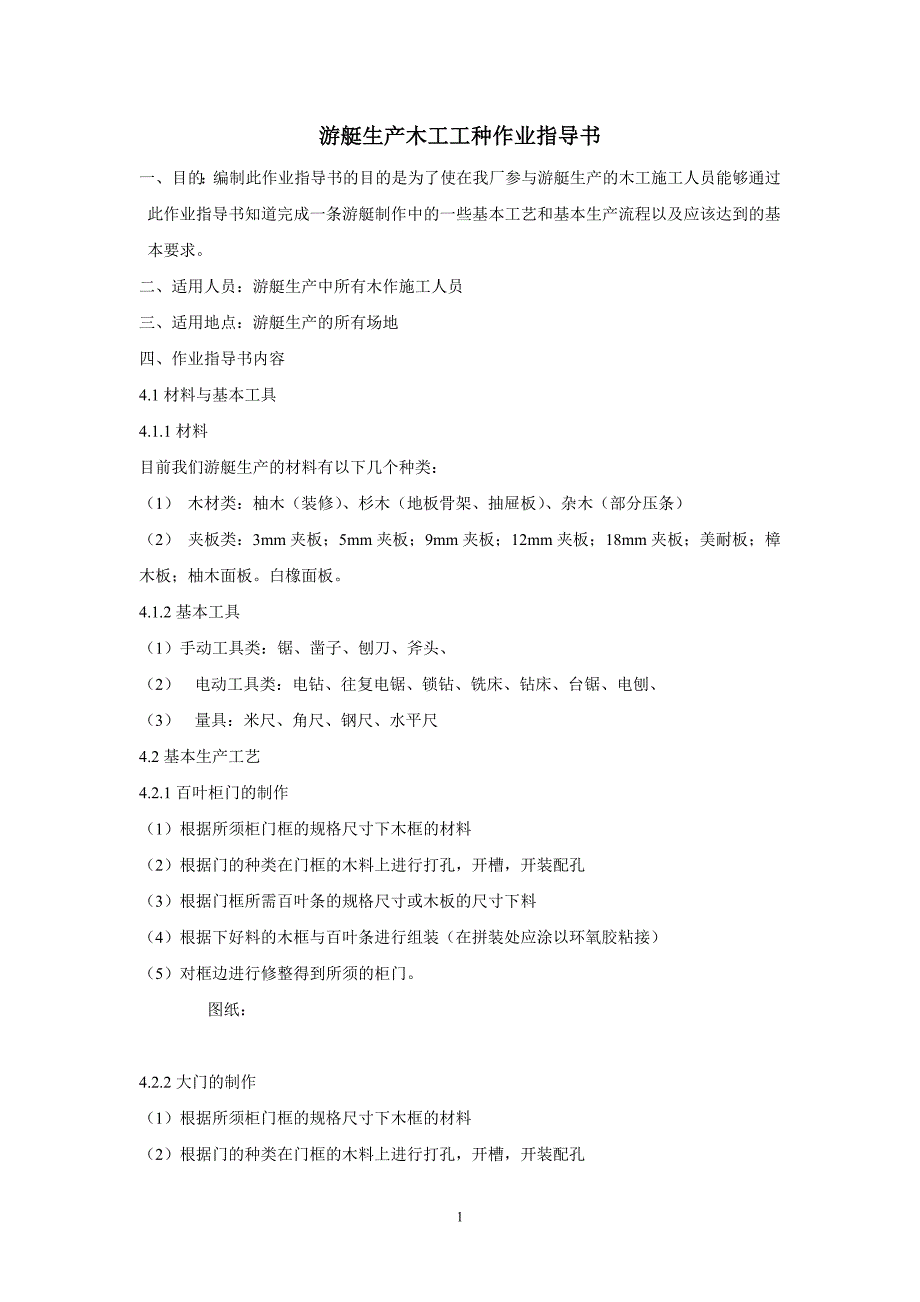 木工工种作业指导书.doc_第1页