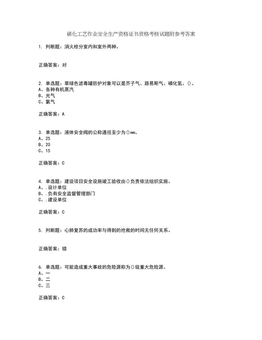 硝化工艺作业安全生产资格证书资格考核试题附参考答案80_第1页