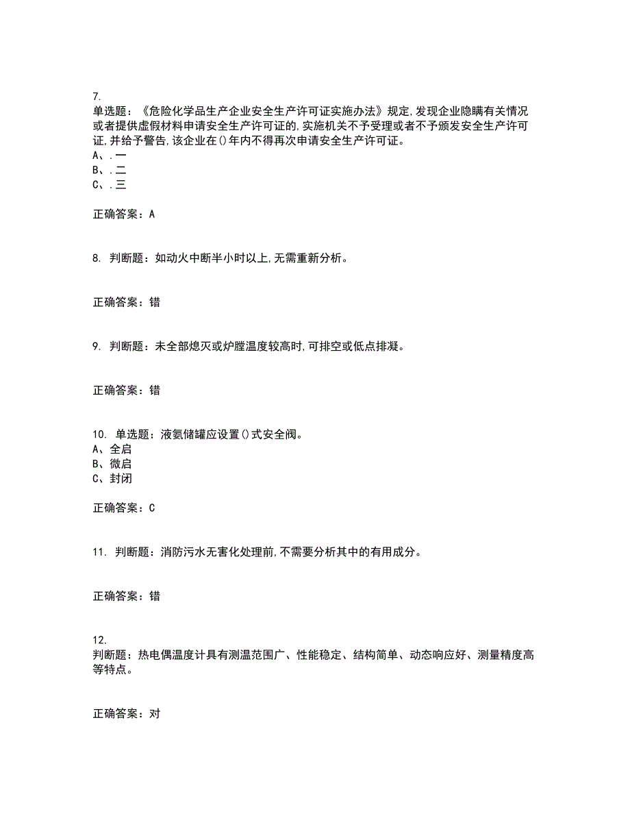 硝化工艺作业安全生产资格证书资格考核试题附参考答案80_第2页