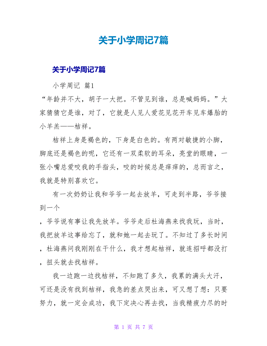 小学周记7篇.doc_第1页