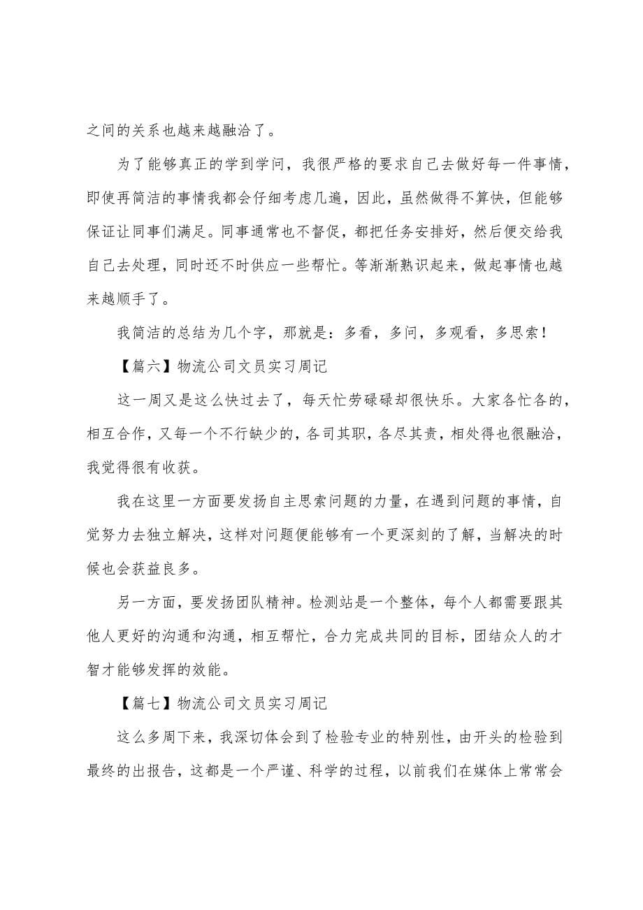 物流公司文员实习周记【10篇】.docx_第5页