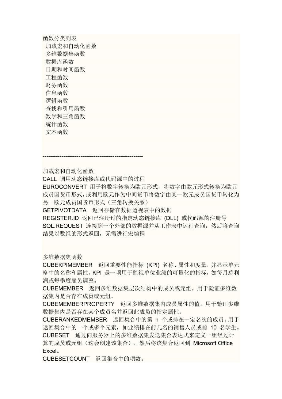 Excel函数 分类.docx_第1页