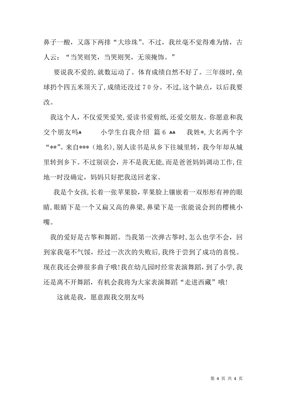 关于小学生自我介绍范文合集6篇_第4页