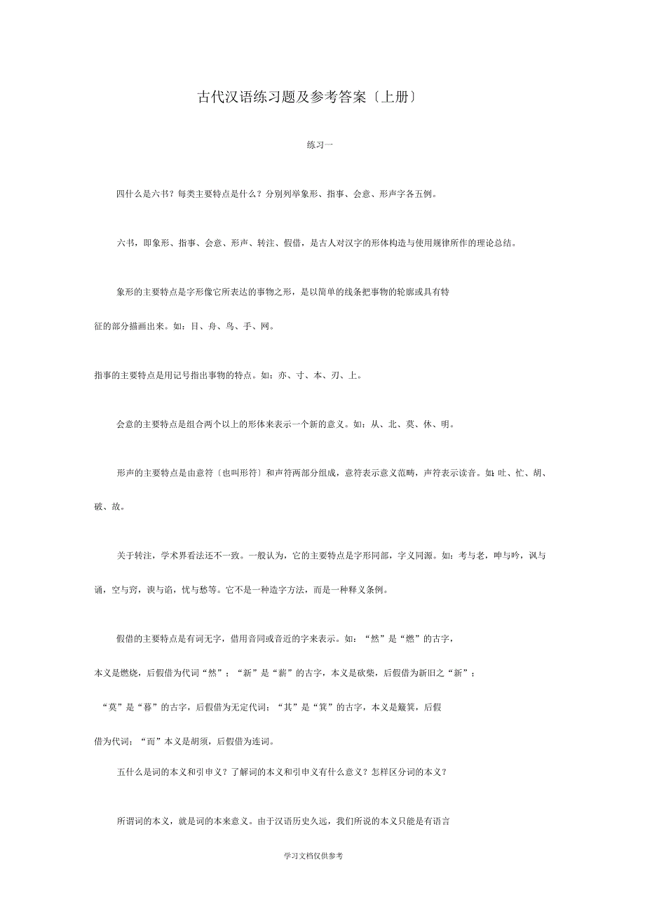古代汉语练习题及参考答案_第1页