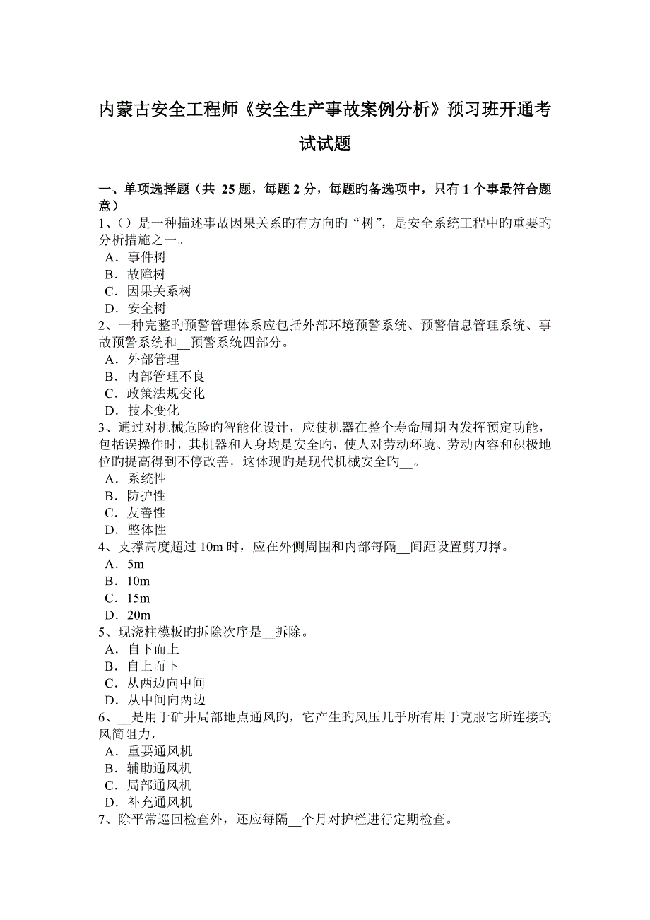2023年内蒙古安全工程师安全生产事故案例分析预习班开通考试试题_第1页