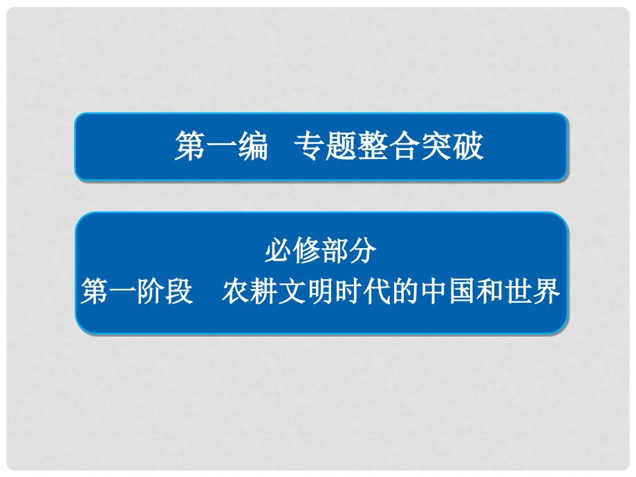 高三历史大二轮复习 第一编 专题整合突破 1.1.1 古代中国的政治文明课件_第1页