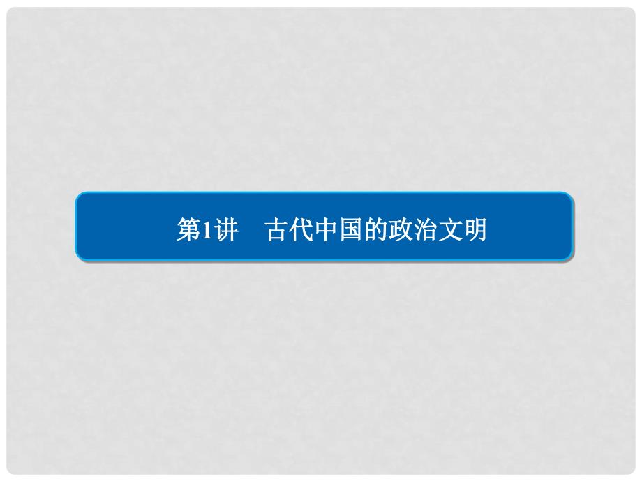 高三历史大二轮复习 第一编 专题整合突破 1.1.1 古代中国的政治文明课件_第2页