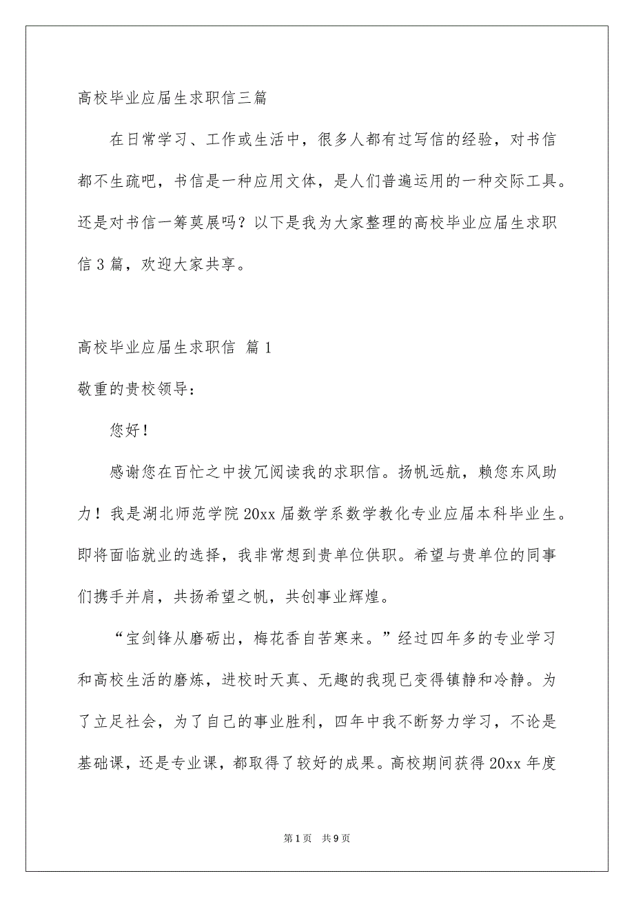 高校毕业应届生求职信三篇_第1页