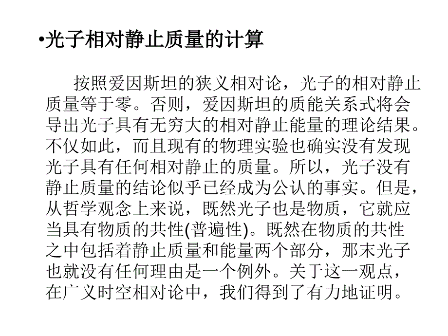 库仑定律与光子静止质量_第4页