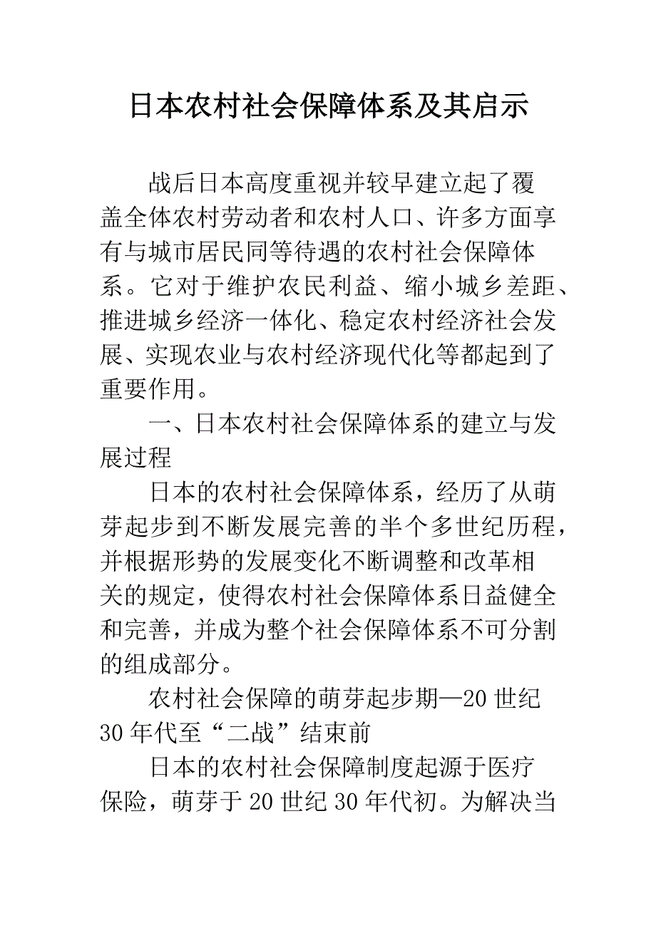 日本农村社会保障体系及其启示.docx_第1页