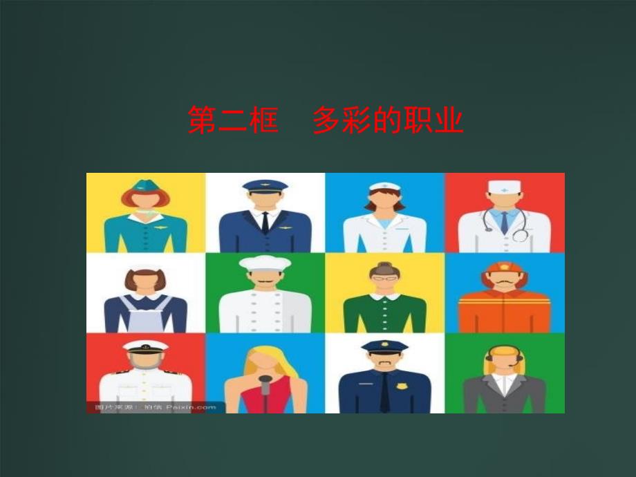 第二框多彩的职业课件_第1页