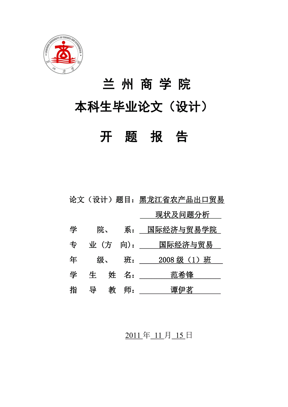 34范希锋黑龙江省农产品出口贸易现状及问题分析_第1页