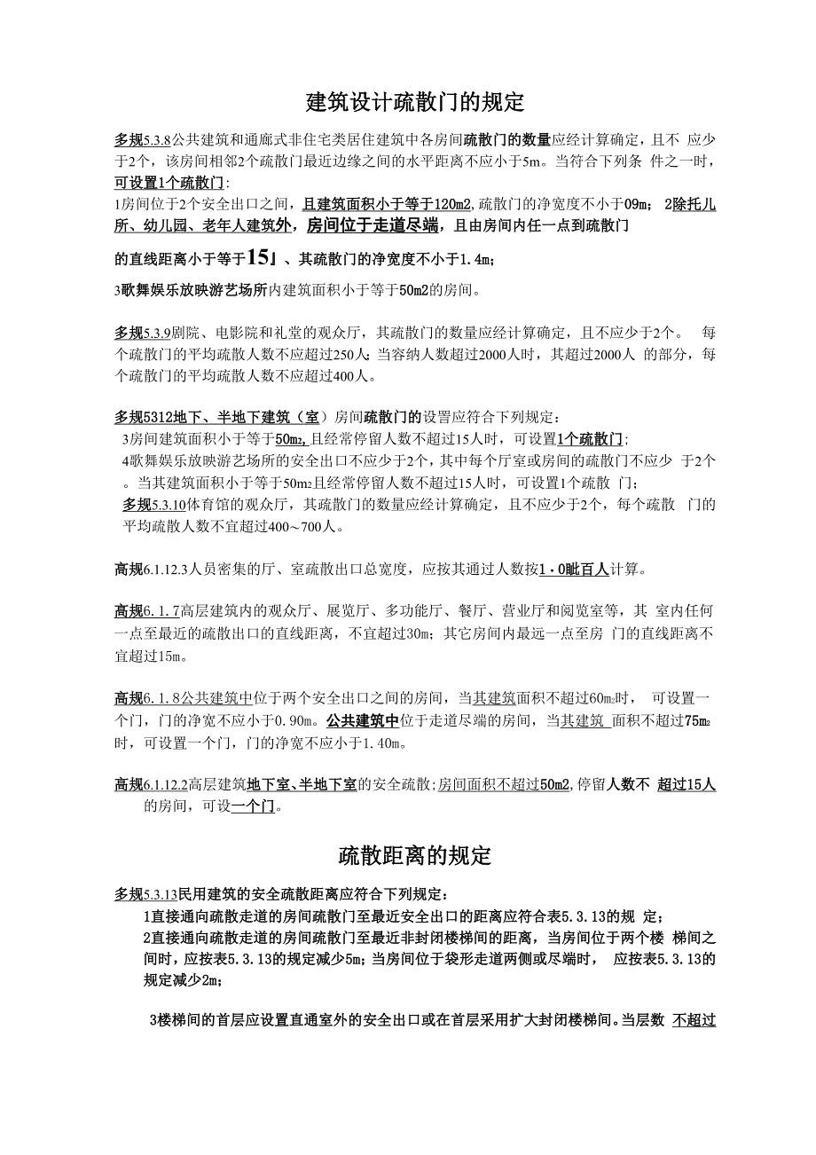 建筑设计防火及疏散距离_第1页