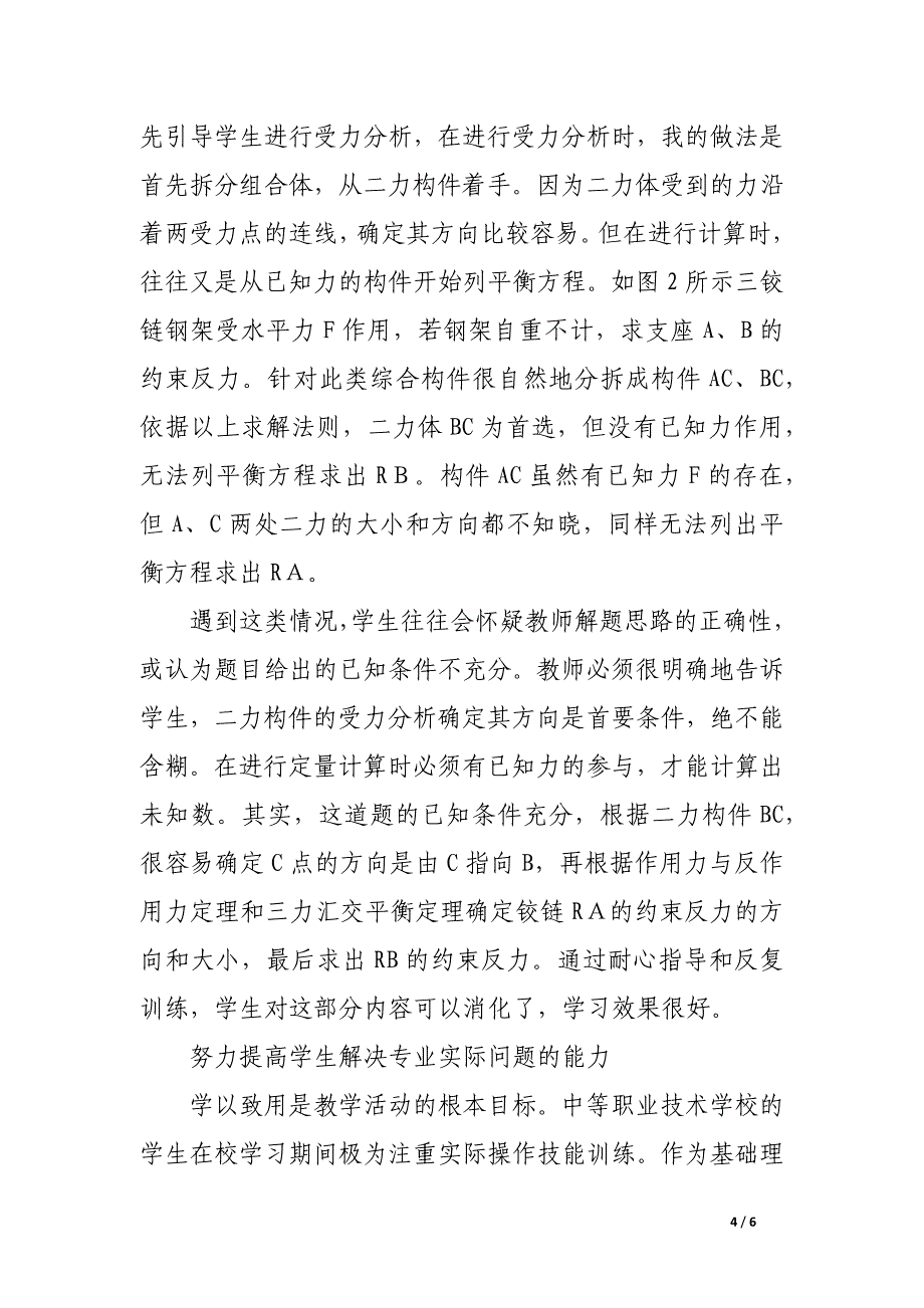 浅谈工程力学课程的教与学.docx_第4页