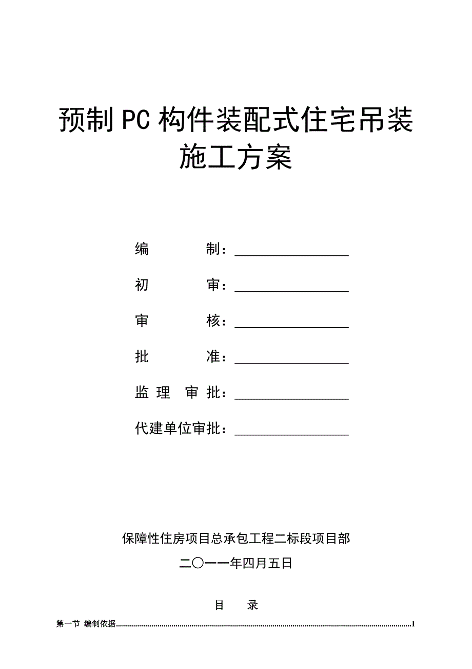 预制构件吊装方案1.doc_第1页