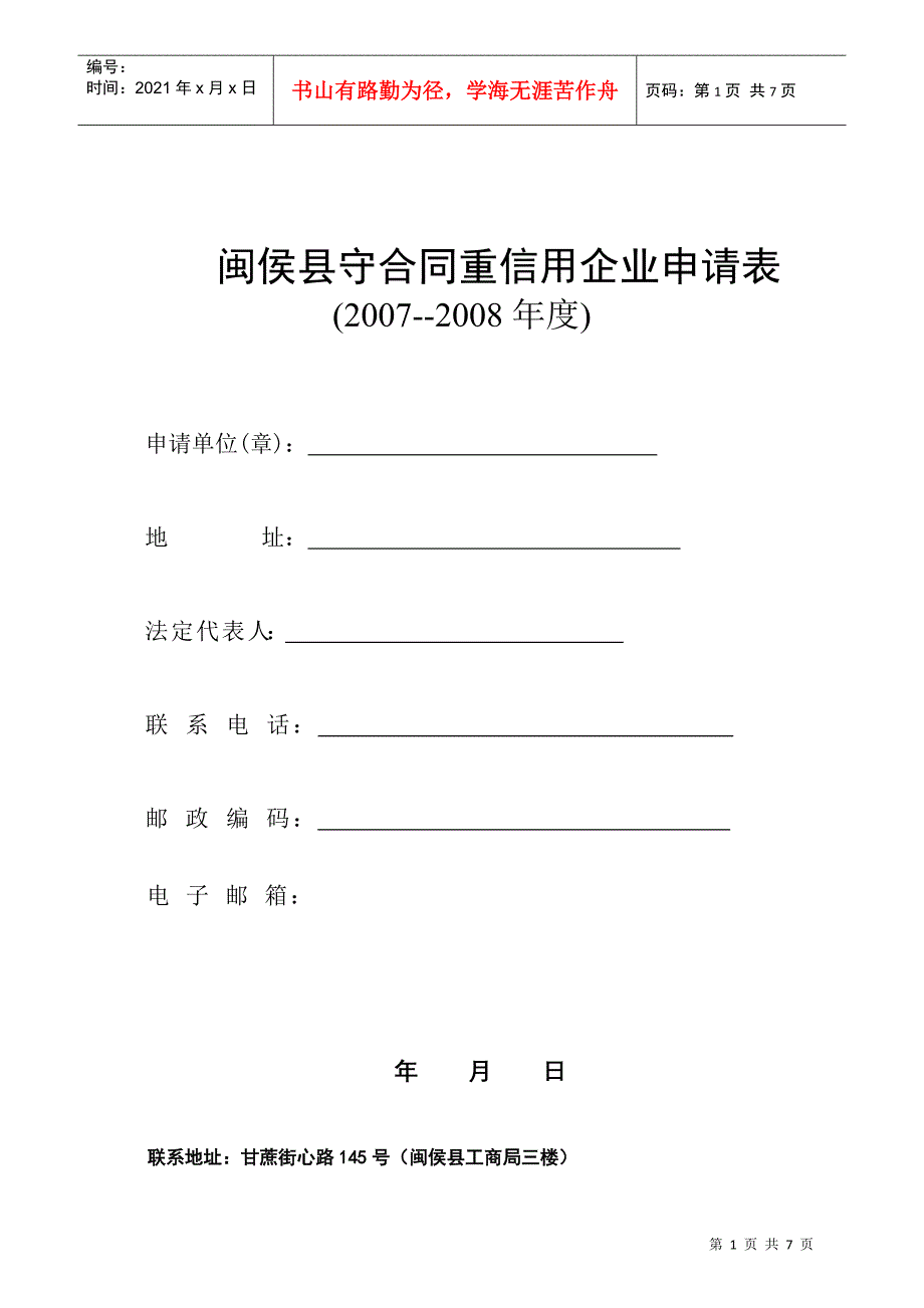 闽侯县守合同重信用企业申请表_第1页